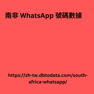 南非 WhatsApp 號碼數據