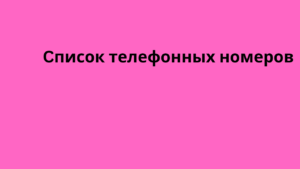 Cписок телефонных номеров