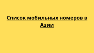 Список мобильных номеров в Азии