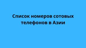 Список номеров сотовых телефонов в Азии