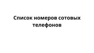 Список номеров сотовых телефонов