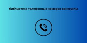 библиотека телефонных номеров венесуэлы