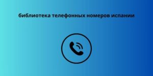 библиотека телефонных номеров испании