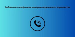 библиотека телефонных номеров соединенного королевства