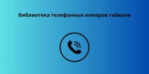 библиотека телефонных номеров тайваня