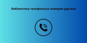 библиотека телефонных номеров уругвая