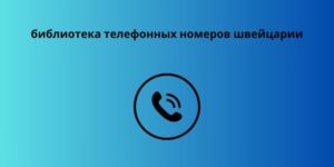 библиотека телефонных номеров швейцарии