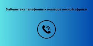 библиотека телефонных номеров южной африки