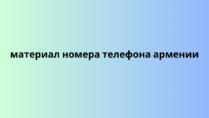 материал номера телефона армении