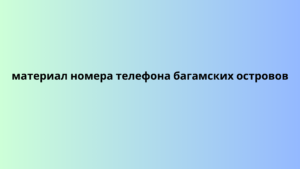 материал номера телефона багамских островов