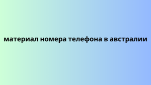 материал номера телефона в австралии