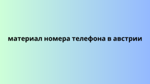 материал номера телефона в австрии